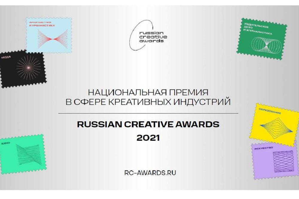 Национальная премия в сфере креативных индустрий (Russian Creative Awards)
