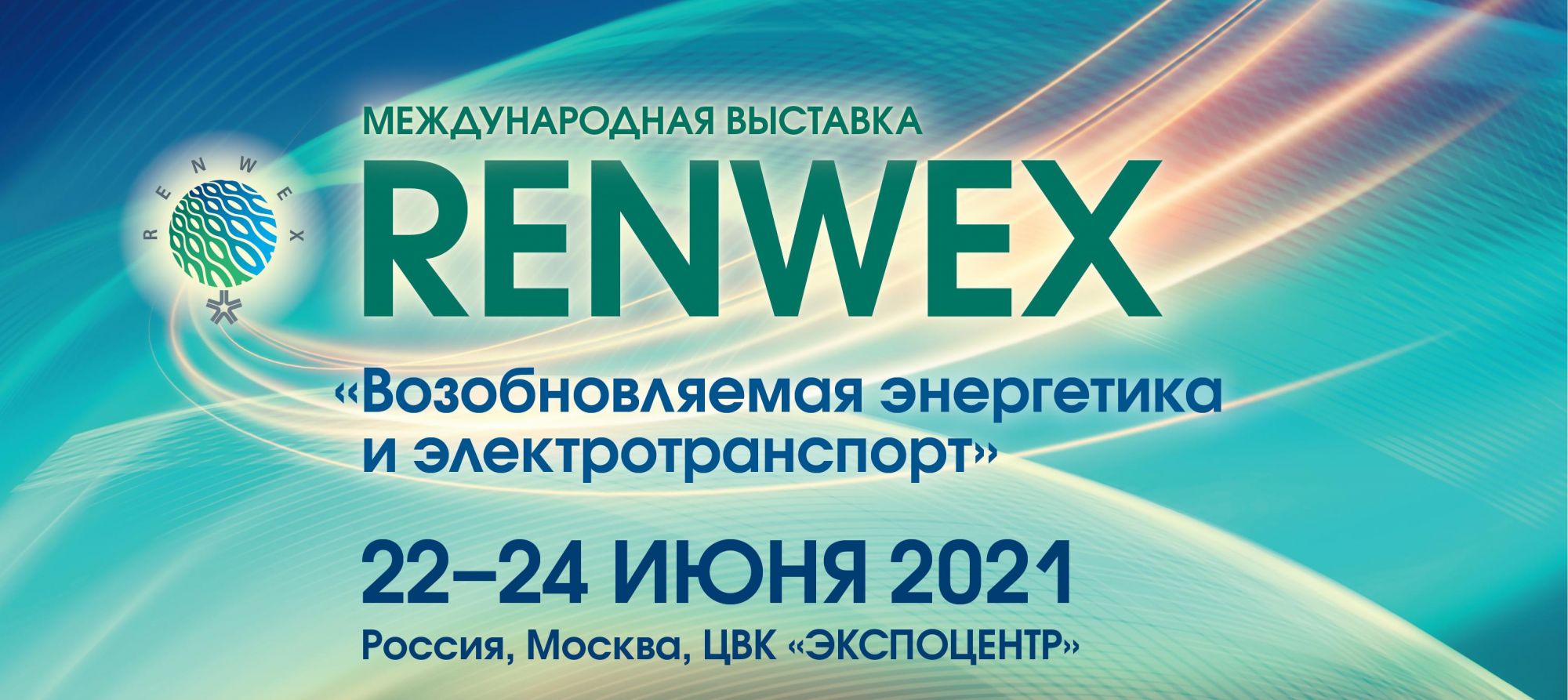 С 22 по 24 июня 2021года на территории ЦВК «Экспоцентр»  в Москве пройдет международная выставка «RENWEX. Возобновляема энергетика для регионального развития»