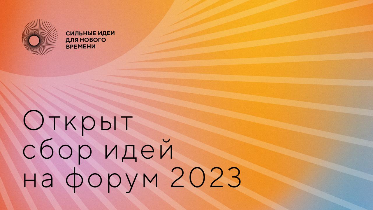 Открыт сбор идей на форум «Сильные идеи для нового времени» - 2023