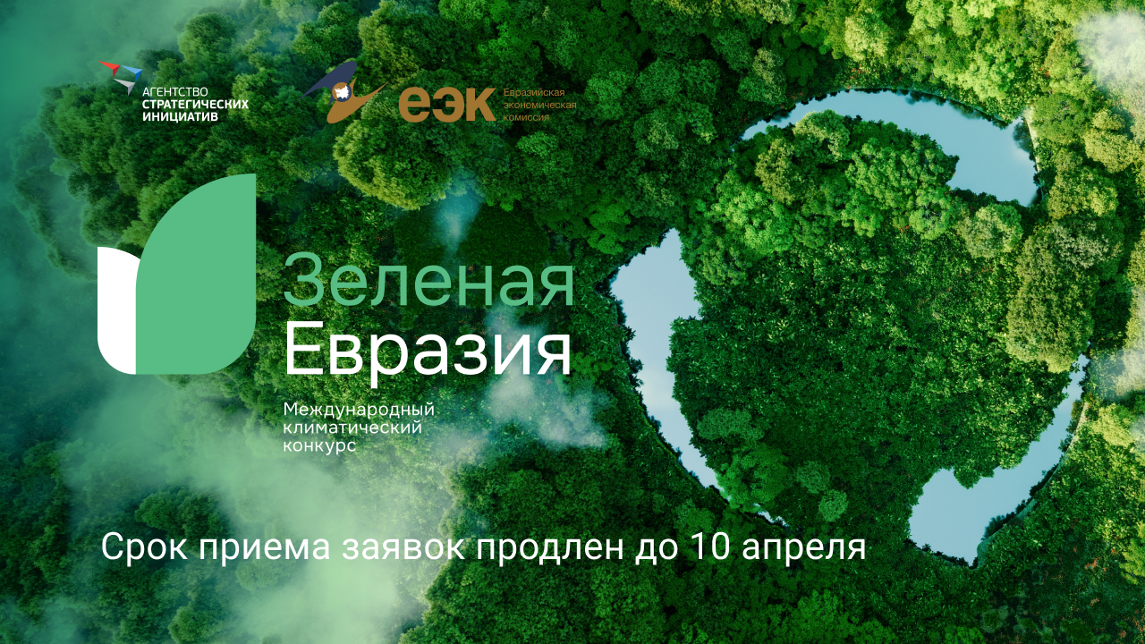 Прием заявок на первый международный климатический конкурс «Зеленая Евразия» продлили до 10 апреля 