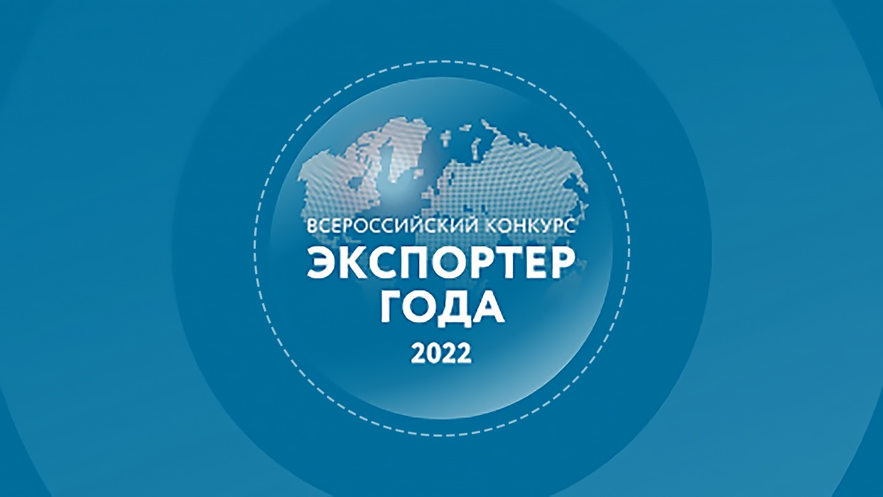 Всероссийский конкурс «Экспортер года 2022»