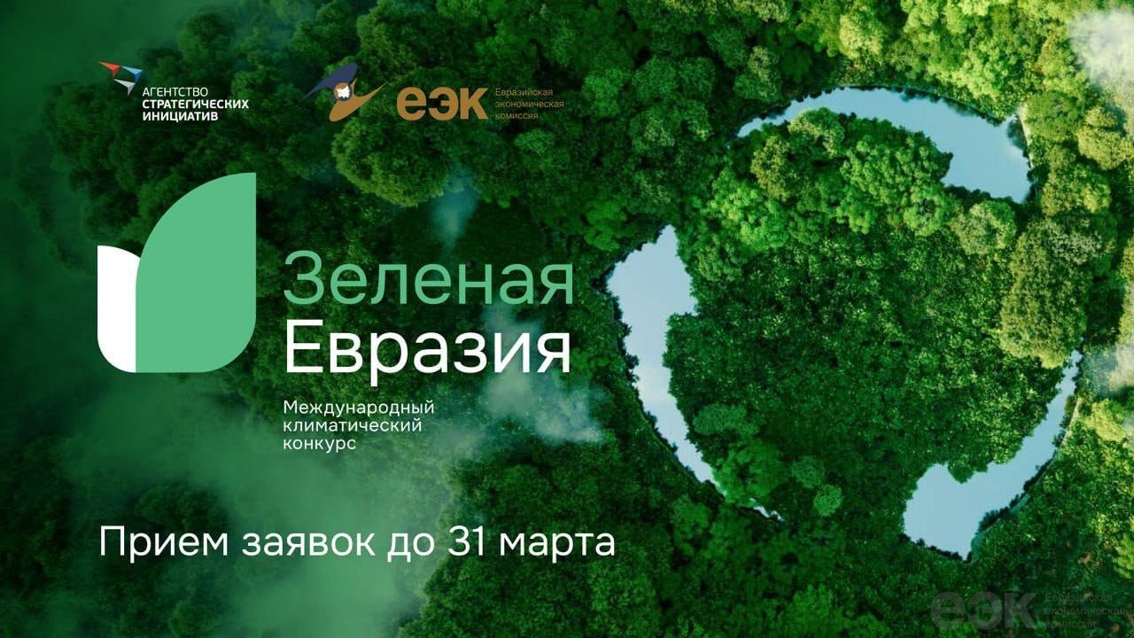 Объявляется прием заявок на международный климатический конкурс «Зеленая Евразия»
